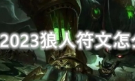 LOL2023狼人符文怎么点