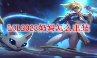 LOL2023奶妈怎么出装