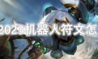 LOL2023机器人符文怎么点