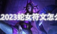 LOL2023蛇女符文怎么点