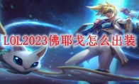 LOL2023佛耶戈怎么出装