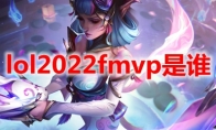 lol2022fmvp是谁