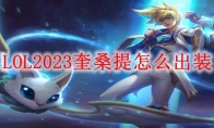 LOL2023奎桑提怎么出装