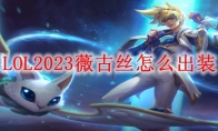 LOL2023薇古丝怎么出装