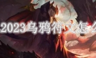 LOL2023乌鸦符文怎么点