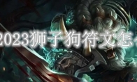 LOL2023狮子狗符文怎么点