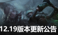 lol12.19版本更新公告