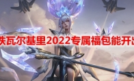 lol钢铁瓦尔基里2022专属福包能开出什么