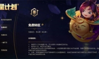 lol福星计划转区了会过去吗