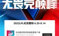 LOL2022LPL纪念图标在哪领