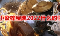 lol小蜜蜂宝典2022什么时候开