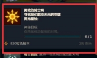 LOL勇敢的骑士啊任务怎么做