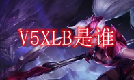 V5XLB是谁