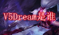 V5Dream是谁