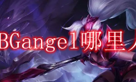 WBGangel哪里人