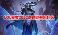 LOL春节2022法球能开出什么