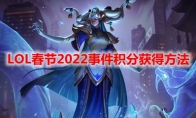 LOL春节2022事件积分获得方法