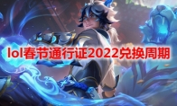 lol春节通行证2022兑换周期