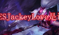 TESJackeyLove是谁