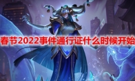 LOL春节2022事件通行证什么时候开始