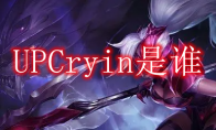 UPCryin是谁