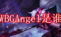 WBGAngel是谁