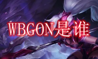 WBGON是谁