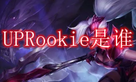 V5Rookie是谁