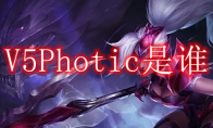 V5Photic是谁