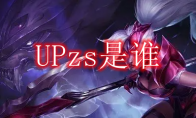 UPzs是谁