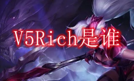 V5Rich是谁