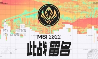 LOL2022msi赛程时间