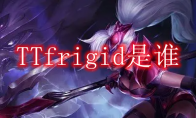 TTfrigid是谁