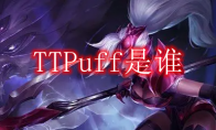 TTPuff是谁