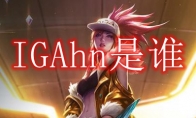 IGAhn是谁