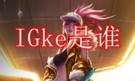 IGke是谁