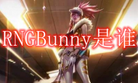 RNGBunny是谁