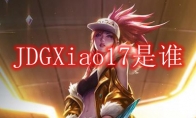 JDGXiao17是谁