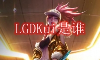 LGDKui是谁