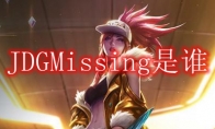 JDGMissing是谁