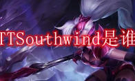 TTSouthwind是谁