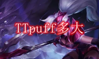 TTpuff多大