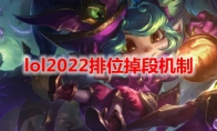 lol2022排位掉段机制