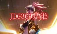 JDG369是谁