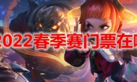 lpl2022春季赛门票在哪买