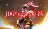 JDGYagao是谁