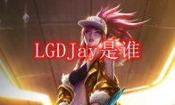 LGDJay是谁