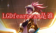 LGDfearness是谁