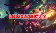 LOL2022段位大全