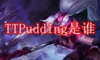 TTPudding是谁